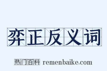 弈正反义词是什么意思的图片